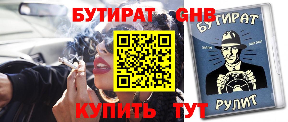 Татарск  Бутират  Вход с VPN  БУТИРАТ бутандиол 